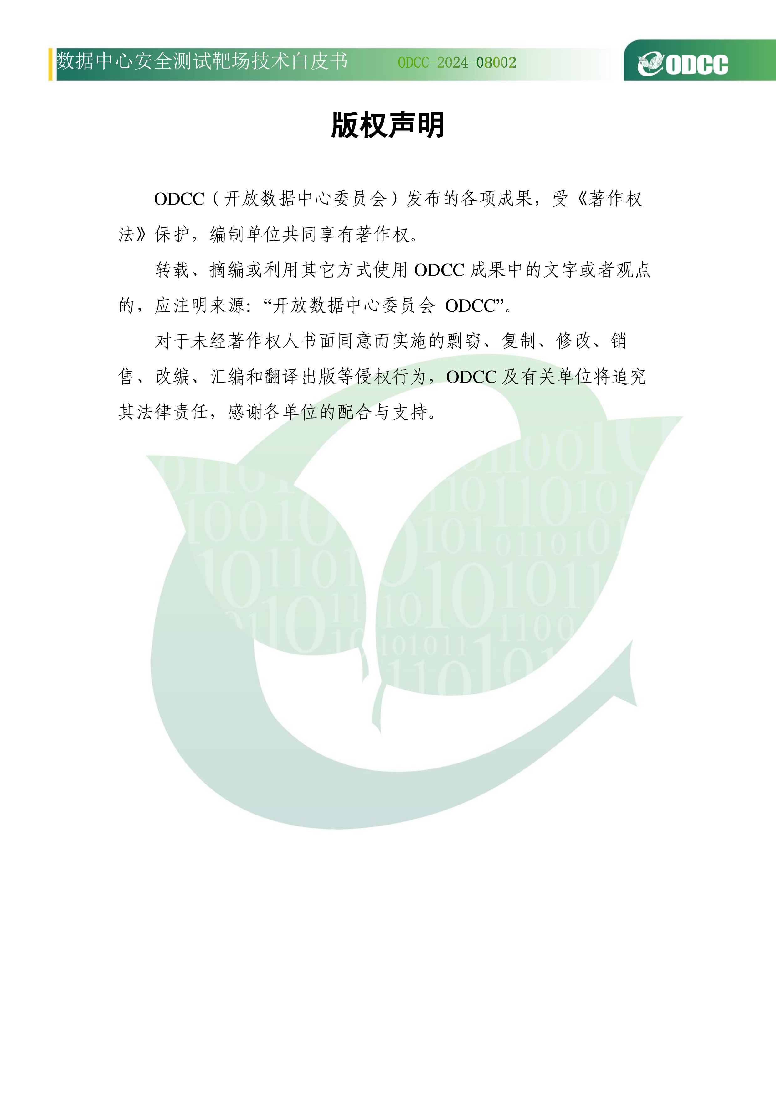 ODCC2024年数据中心安全测试靶场技术白皮书23页